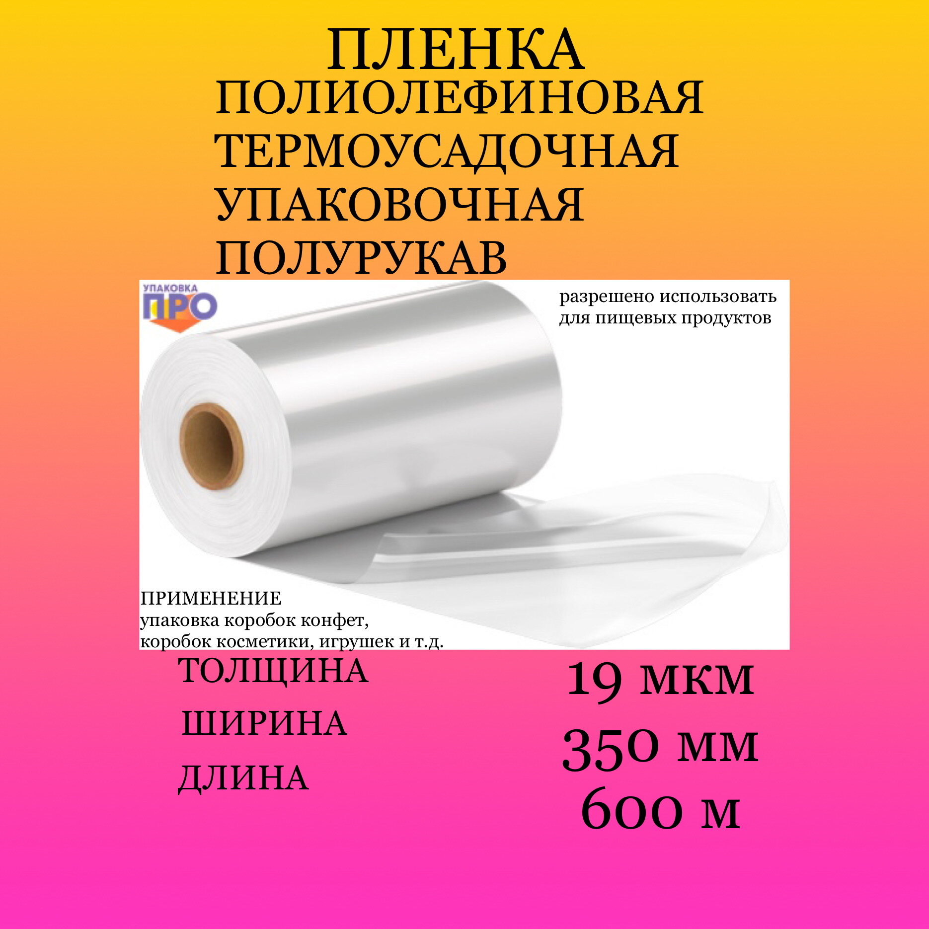 Пленка термоусадочная ПОФ 350мм/600м/19мкм полурукав