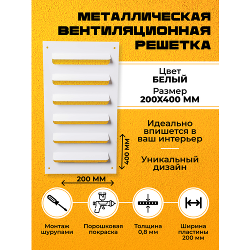 Металлическая вентиляционная решетка 20х40 Белая Накладная