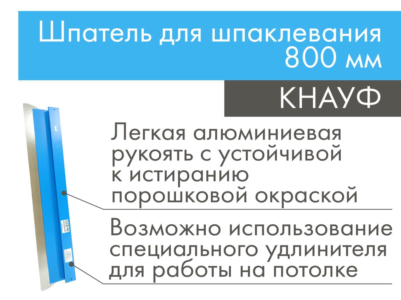 Шпатель для шпаклевания КНАУФ 800