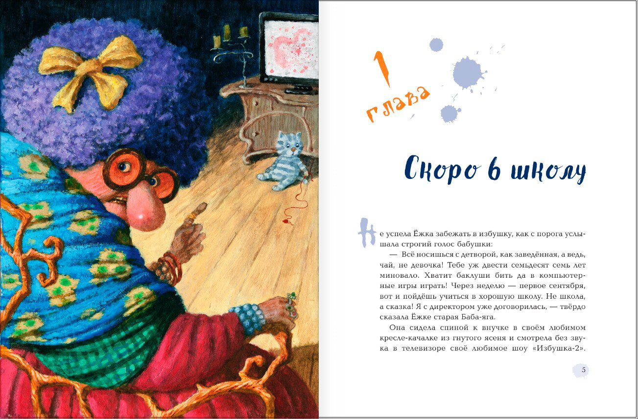 Ёжка идёт в школу или Приключения трёхсотлетней девочки - фото №12