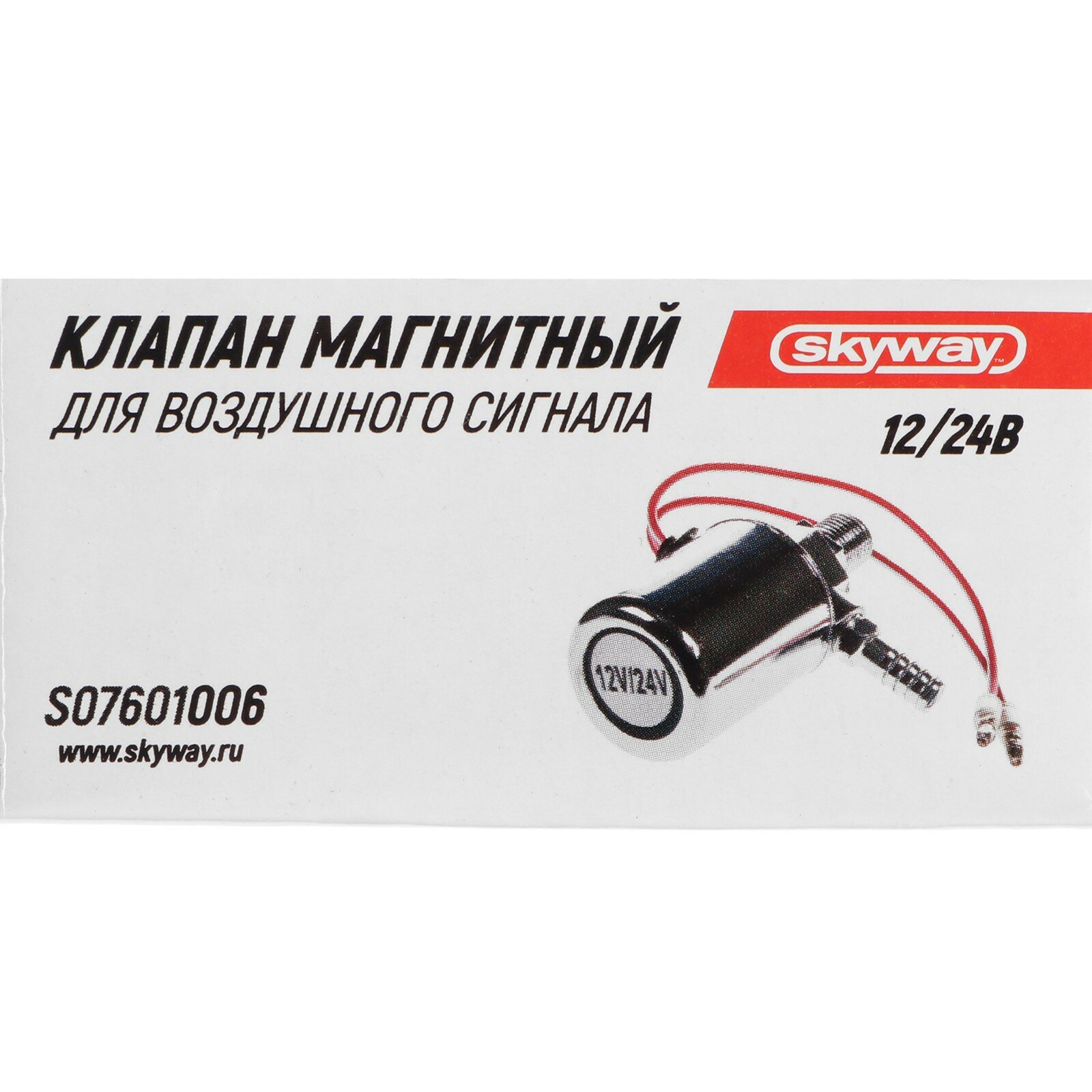 Клапан магнитный SKYWAY 006 для воздушных сигналов 12V/24V S07601006 — фото 7