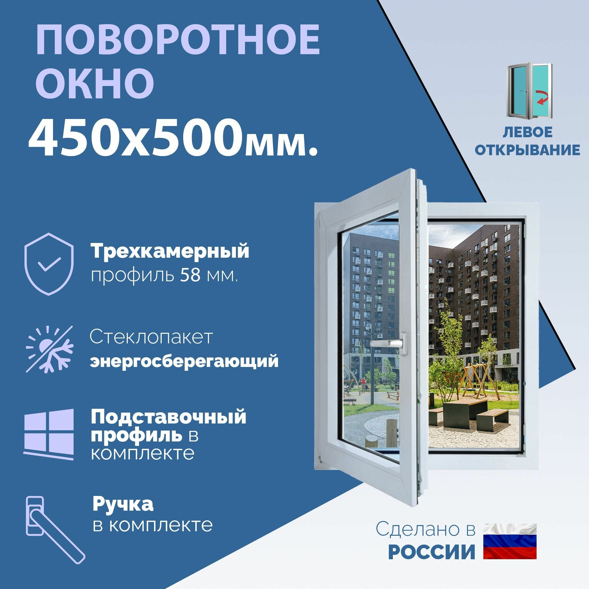 Поворотное ПВХ окно левое (ШхВ) 400х500 мм. (40х50см.) Экологичный профиль KRAUSS - 58 мм. Энергосберегающий стеклопакет в 2 стекла - 24 мм.
