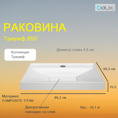 Раковина Триумф Тр-850 белый