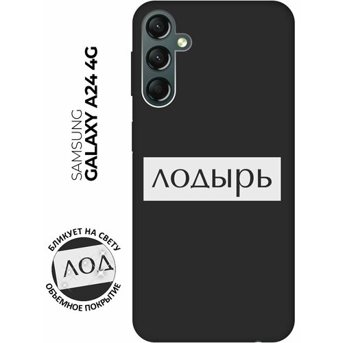 Матовый чехол Lazybones W для Samsung Galaxy A24 / Самсунг А24 с 3D эффектом черный матовый чехол lazybones w для samsung galaxy a24 самсунг а24 с 3d эффектом черный