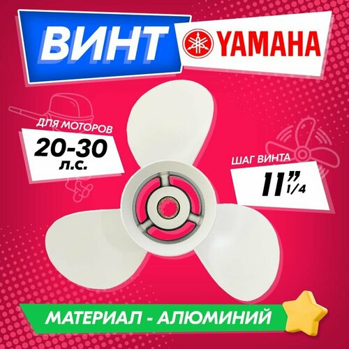 Винт гребной для моторов YAMAHA 20-30 л. с, 9 7/8, шаг 11 1/4