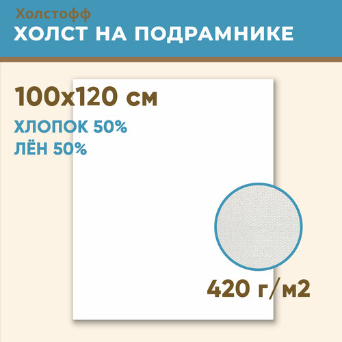 Холст грунтованный на подрамнике 100х120 см, 420 г/м2, лен 50%, хлопок 50%, мелкое зерно, Холстофф холст грунтованный на подрамнике 90х90 см 420 г м2 лен 50% хлопок 50% мелкое зерно холстофф