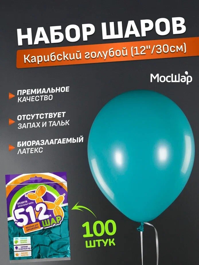 Набор латексных шаров Пастель премиум - 100шт, карибский голубой, высота 30см / МосШар