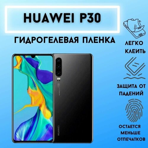 Защитная матовая гидрогелевая пленка для Huawei P30 Комплект 2 штуки