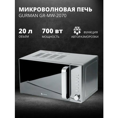 Микроволновая печь Gurman GR-MW-2070 черныйсеребристый 1359000₽