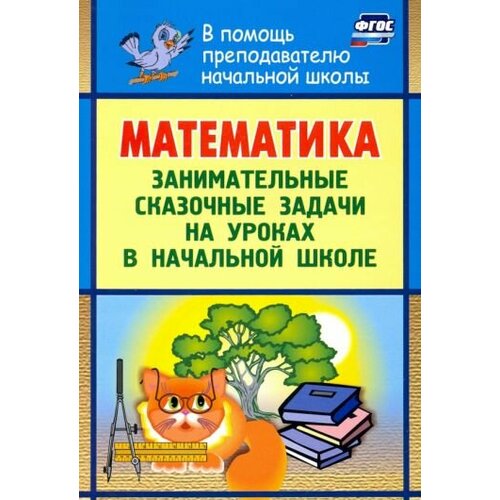 Нина Максименко - Математика. Занимательные сказочные экологические задачи на уроках в начальной школе. ФГОС