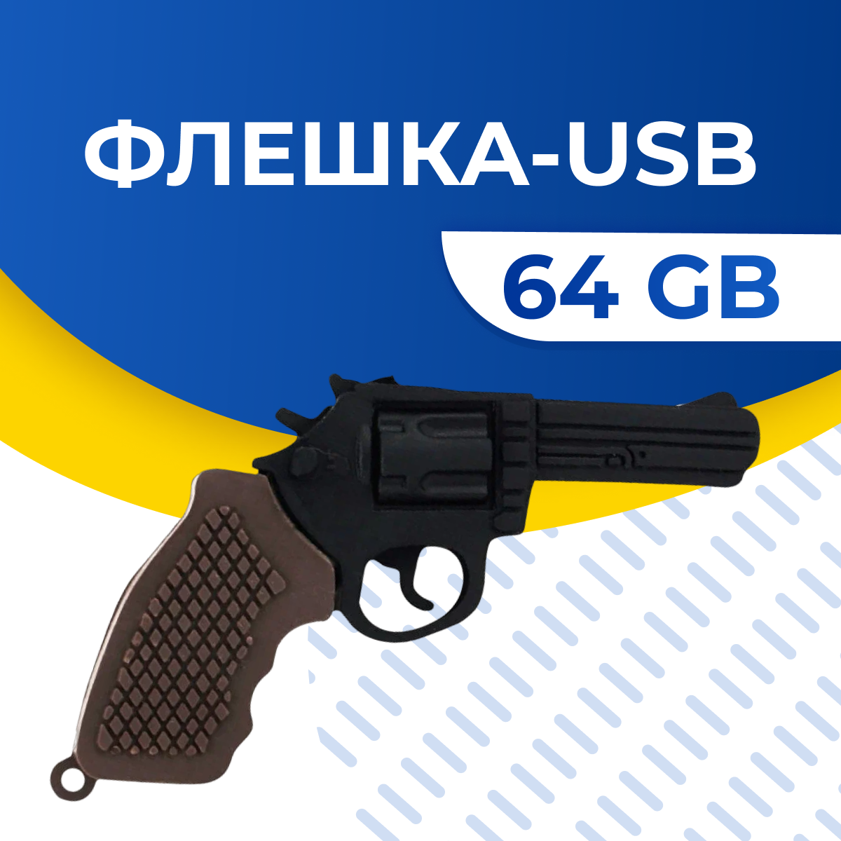 USB Флешка / Оригинальная подарочная флешка USB 64GB / Флеш память ЮСБ 64 ГБ / Внешний накопитель USB Flash Drive (Револьвер)