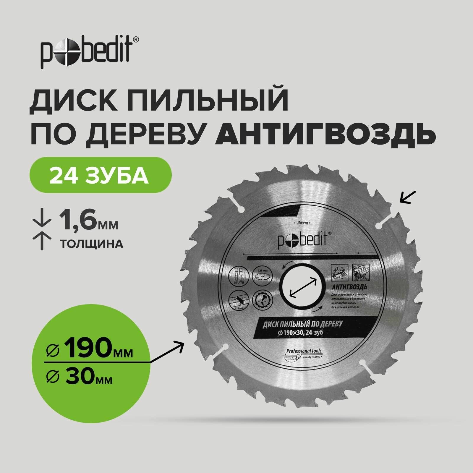 фото Диск пильный по дереву "Антигвоздь" 190 мм 24 зубьев Pobedit