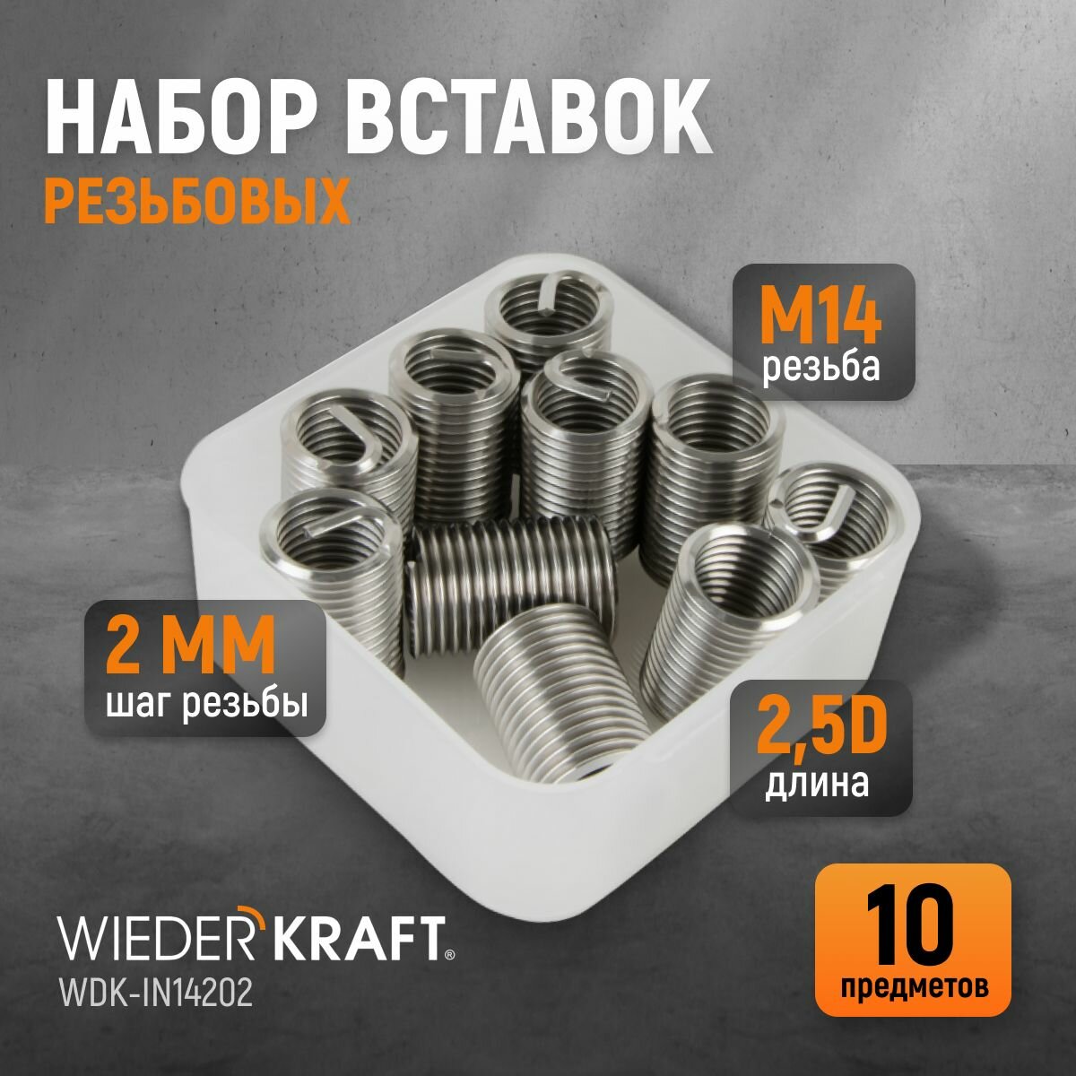 Набор вставок резьбовых M14X2, 2,5d, 10 предметов WIEDERKRAFT WDK-IN14202