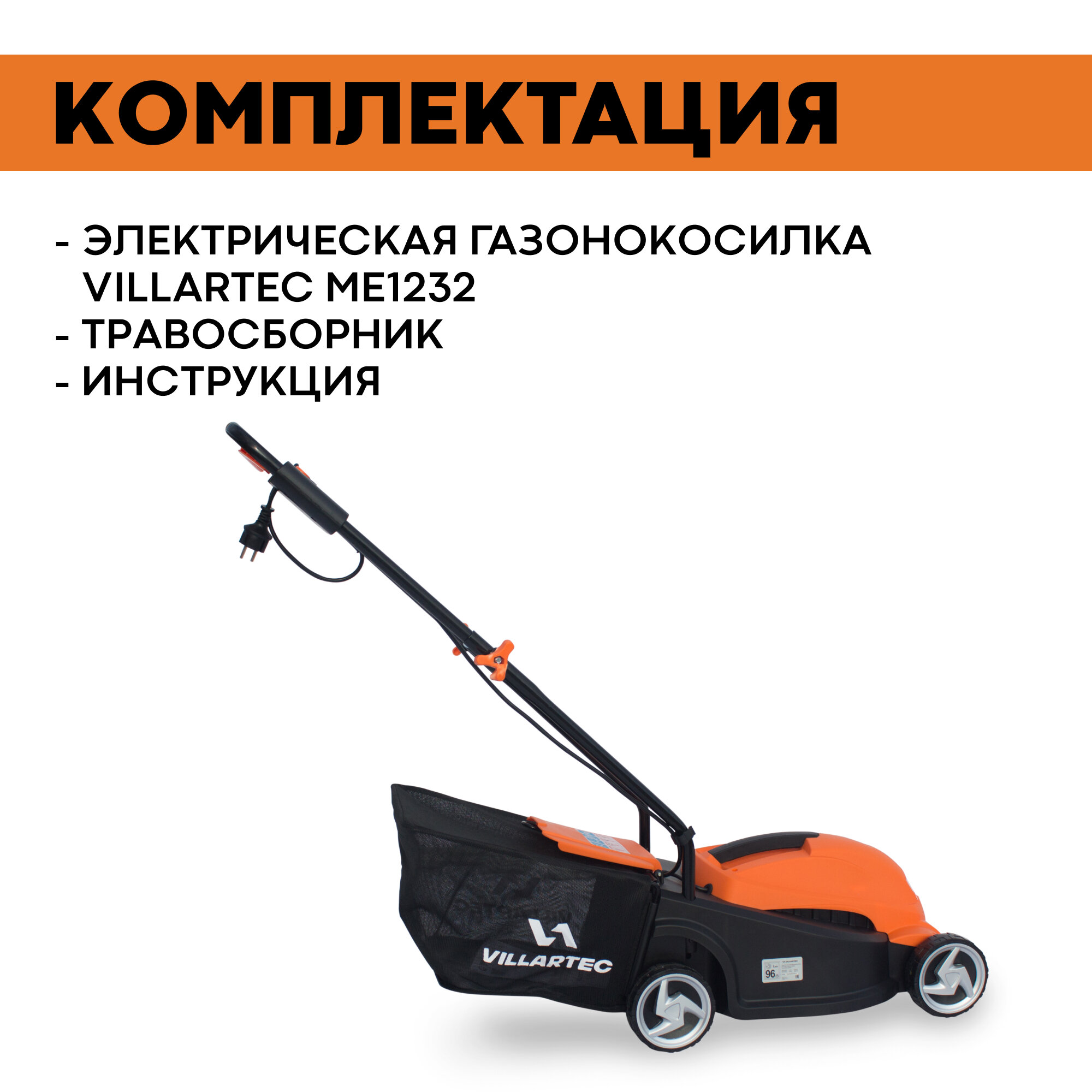 Газонокосилка электрическая VILLARTEC ME1232 / 1200 Вт - фотография № 6