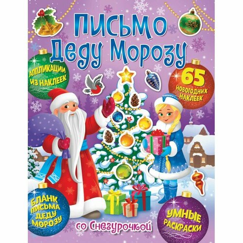 Книга для творчества ND Play Веселый Новый год. Письмо Деду Морозу со Снегурочкой (978-5-00158-860-3)