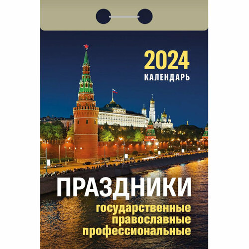 Календарь настен, отр,2024, Праздники: гос, прав, проф, газ,77х114,378с, ОКА1824