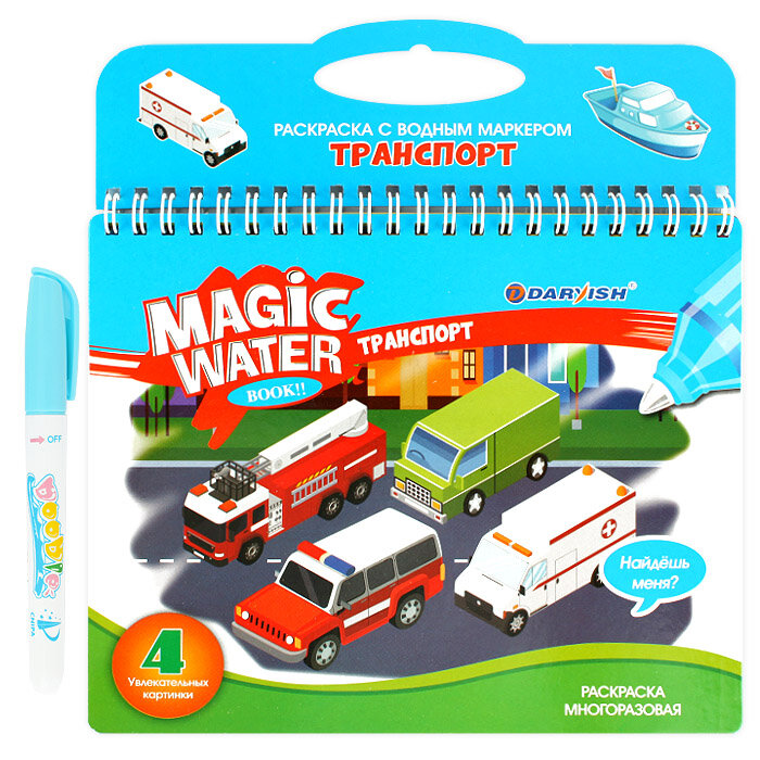 Darvish Раскраска с водным маркером Транспорт