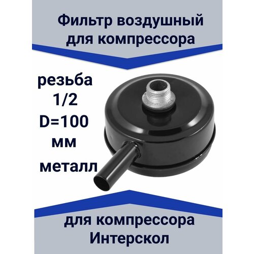 Фильтр воздушный для компрессора Интерскол (металл) 1/2 фильтр картридж 65 мм х 35 мм для компрессора krw 3 0