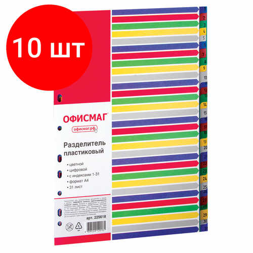 Комплект 10 шт, Разделитель пластиковый офисмаг, А4, 31 лист, цифровой 1-31, оглавление, цветной, 225618