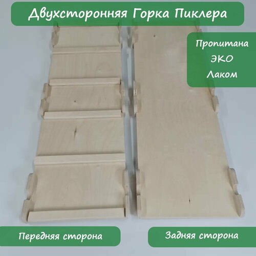 Двусторонняя Горка Пиклера покрытая эко лаком