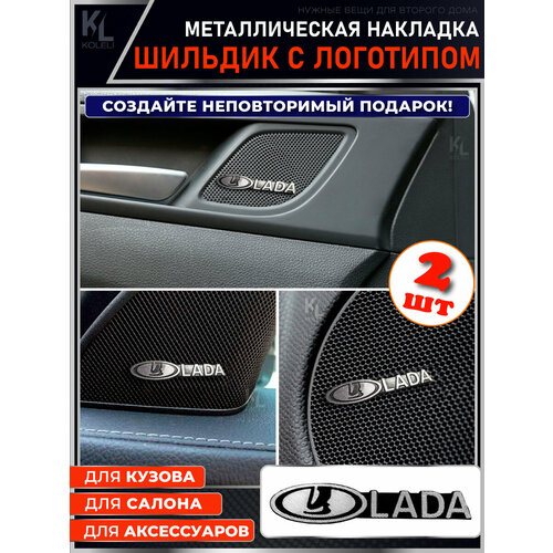 KoLeli / Шильдик металлический с эмблемой для LADA / подарок с логотипом / наклейка на авто / эмблема