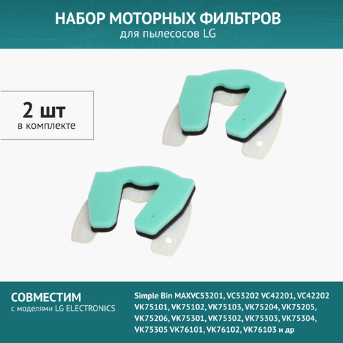 Набор 2 шт. моторных фильтров для пылесосов LG VC53, VC42, VK75, VK76 hepa фильтр для пылесосов lg vc42 vc53 vk75 vk76 adq73573301