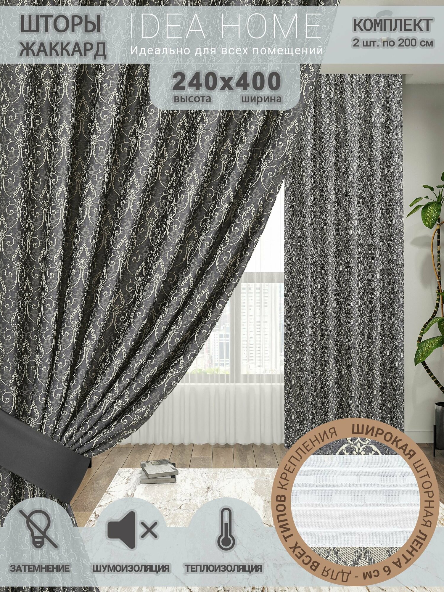 Шторы комнатные IDEA HOME/комплект из 2 шт по 200 см/ портьеры для комнаты, кухни, спальни, гостиной и дачи 240х400см/ французский жаккард/ серый