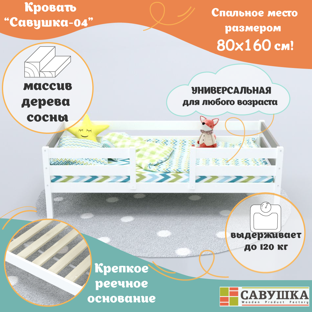 Кровать детская с бортиками деревянная 80х160 Савушка-04 Белая/Капучино основание в комплекте