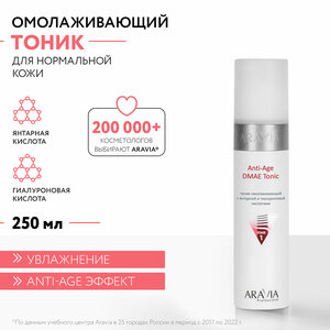 ARAVIA Тоник омолаживающий с янтарной и гиалуроновой кислотами Anti-Age DMAE Tonic, 250 мл