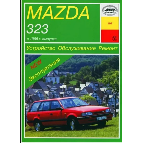 Mazda 323 с 1985 г. в. Бензин/дизель. Устройство. Обслуживание. Ремонт. Эксплуатация
