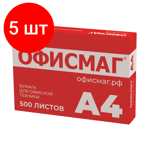 Комплект 5 шт, Бумага офисная А4, 80 г/м2, 500 л, марка С, офисмаг стандарт, 146% (CIE), 110532 бумага офисная офисмаг стандарт а4 80 г м2 500 л марка с mondi белизна 146% 110532 110532