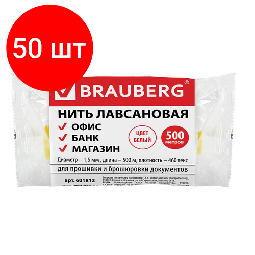 Комплект 50 шт, Нить лавсановая для прошивки документов, БЕЛАЯ, диаметр 1.5 мм, длина 500 м, ЛШ 460, BRAUBERG, 601812