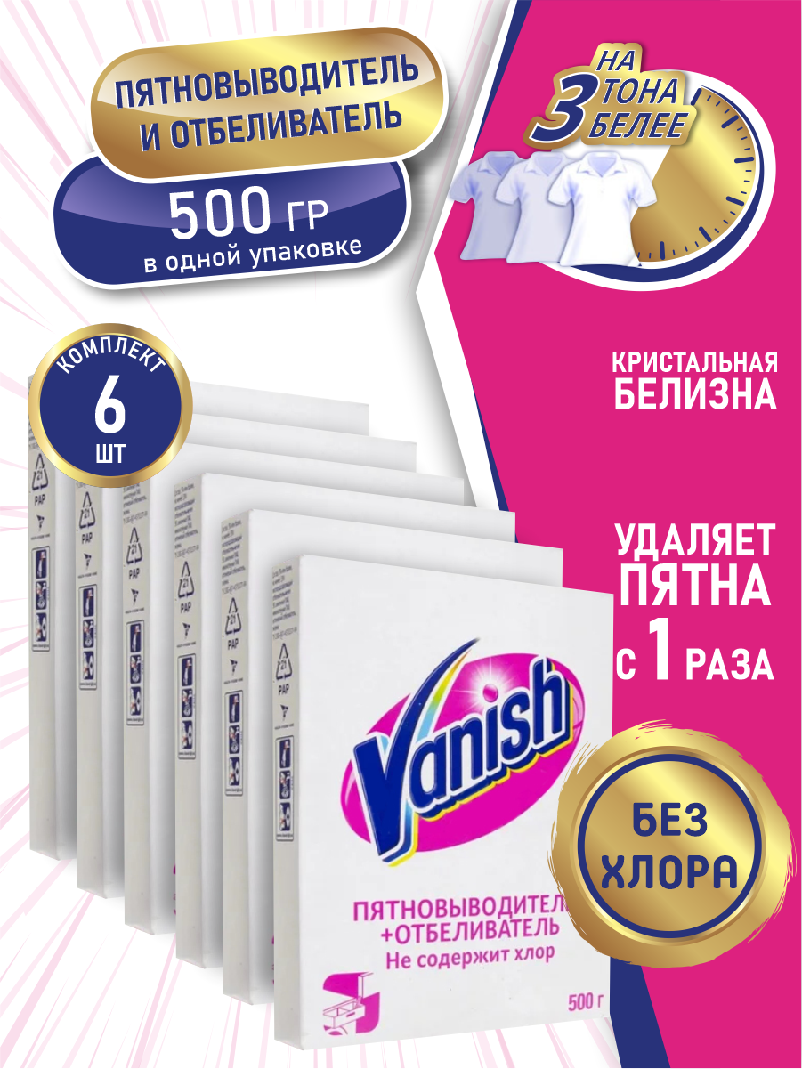 фото VANISH Пятновыводитель и отбеливатель для тканей 500 гр. порошок х 6 шт.