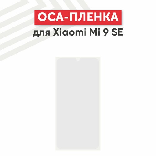OCA пленка (клей) для мобильного телефона (смартфона) Xiaomi Mi 9 SE