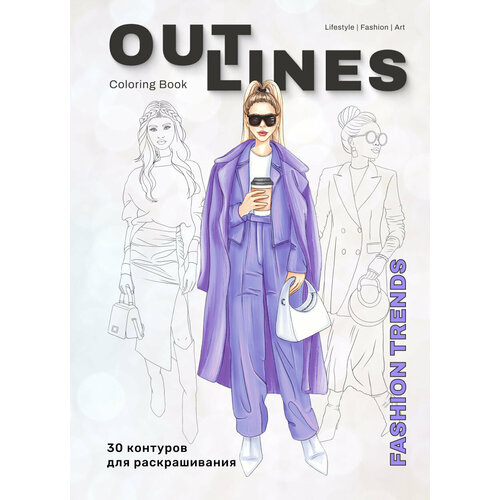 Раскраска скетчбук OUTLINES Fashion Trends Мода и стильные образы