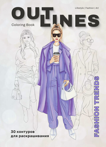 Изображение товара Раскраска скетчбук OUTLINES Fashion Trends Мода и стильные образы (235P2)