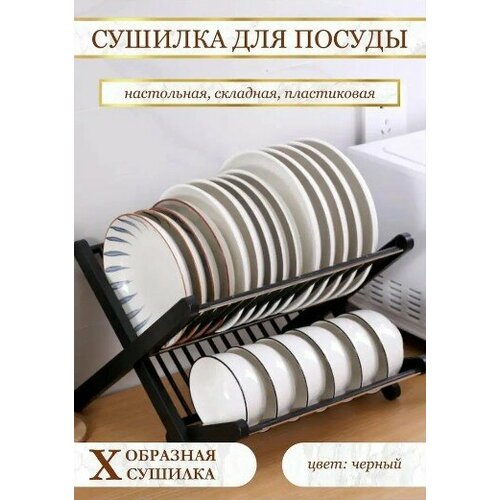 Сушилка для посуды складная Х - образная, Черный