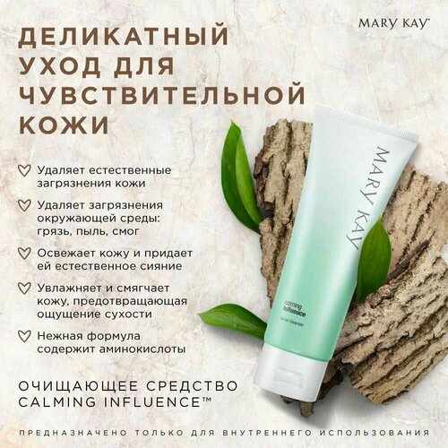 Очищающее средство Calming Influence Mary Kay mary kay увлажняющий крем calming influence 50 г