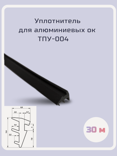 Изображение товара Уплотнитель для алюминиевых окон ТПУ-004, 30м