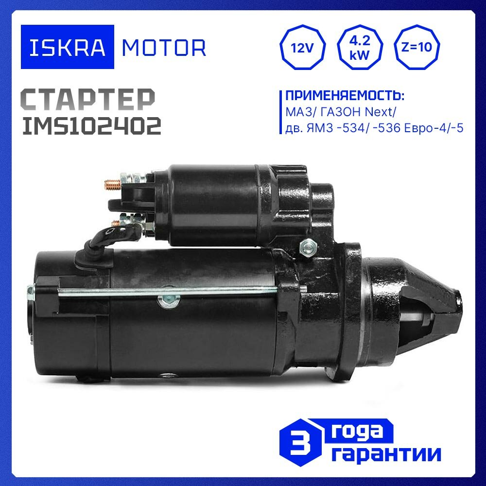 Стартер Iskramotor IMS102402