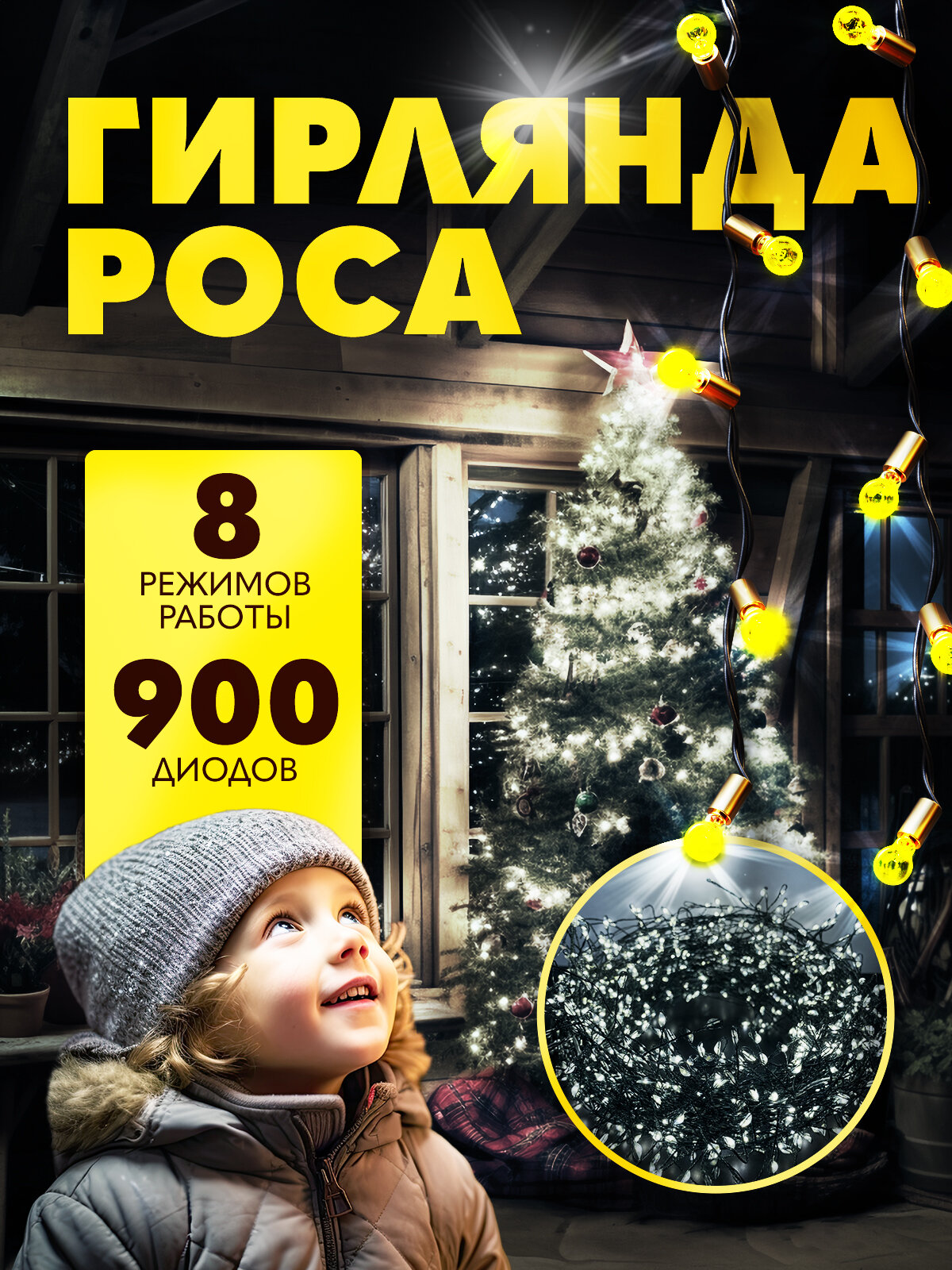 фото Гирлянда новогодняя на елку роса 30метров разноцветная.