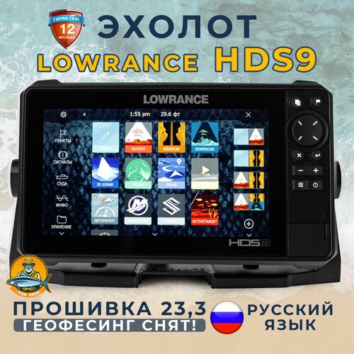 Эхолот-картплоттер Lowrance HDS 9 live с русским меню и защитной крышкой,23.3, гарантия 12 месяцев