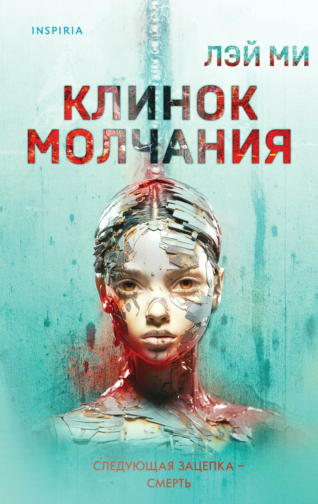 Клинок молчания (Лэй Ми) - фото №12