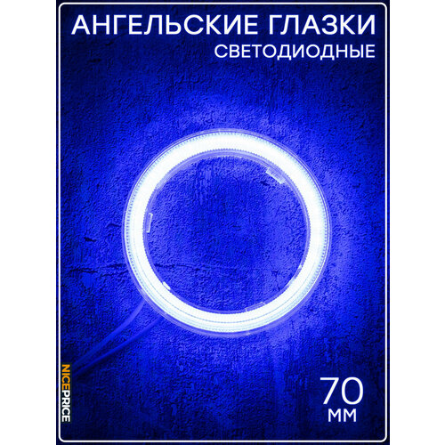 Кольцо ангельских глазок 70мм с линзой Синий 1 шт.