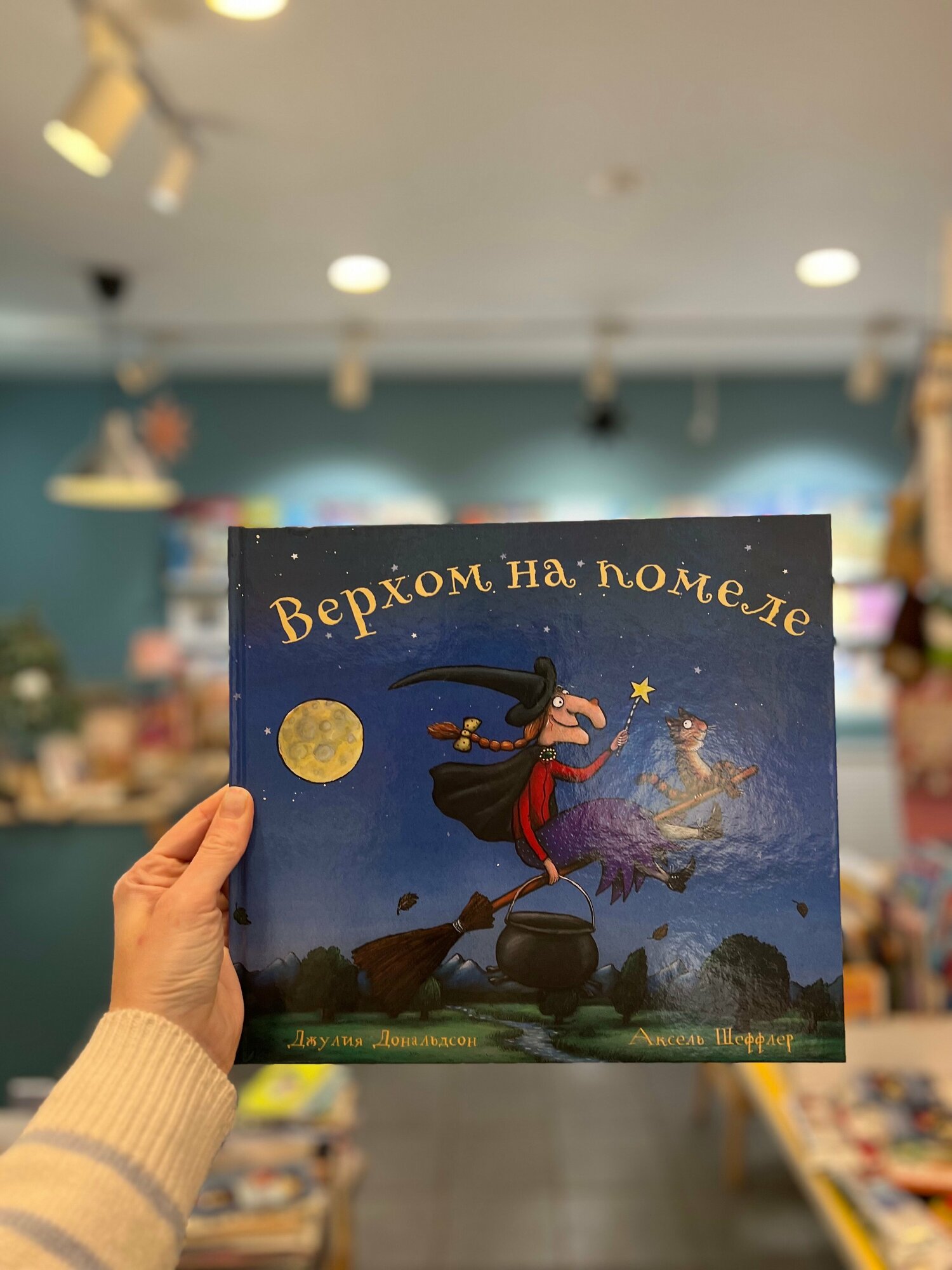 Книга Верхом на помеле: Стихи (Джулия Дональдсон) - фото №5