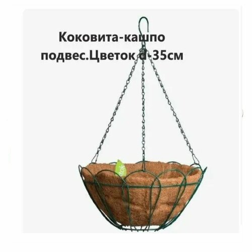 Кашпо подвесное с вкладышем из коковиты, Цветок, 35 см