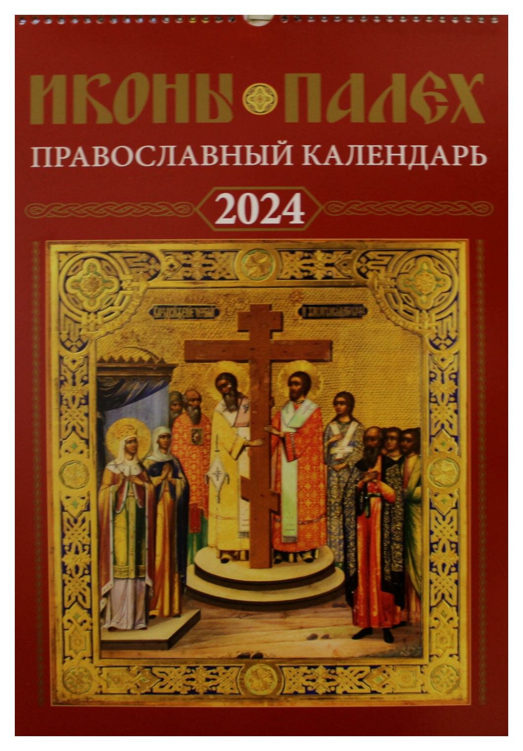 Иконы Палех: православный календарь на 2024 год. Синопсисъ