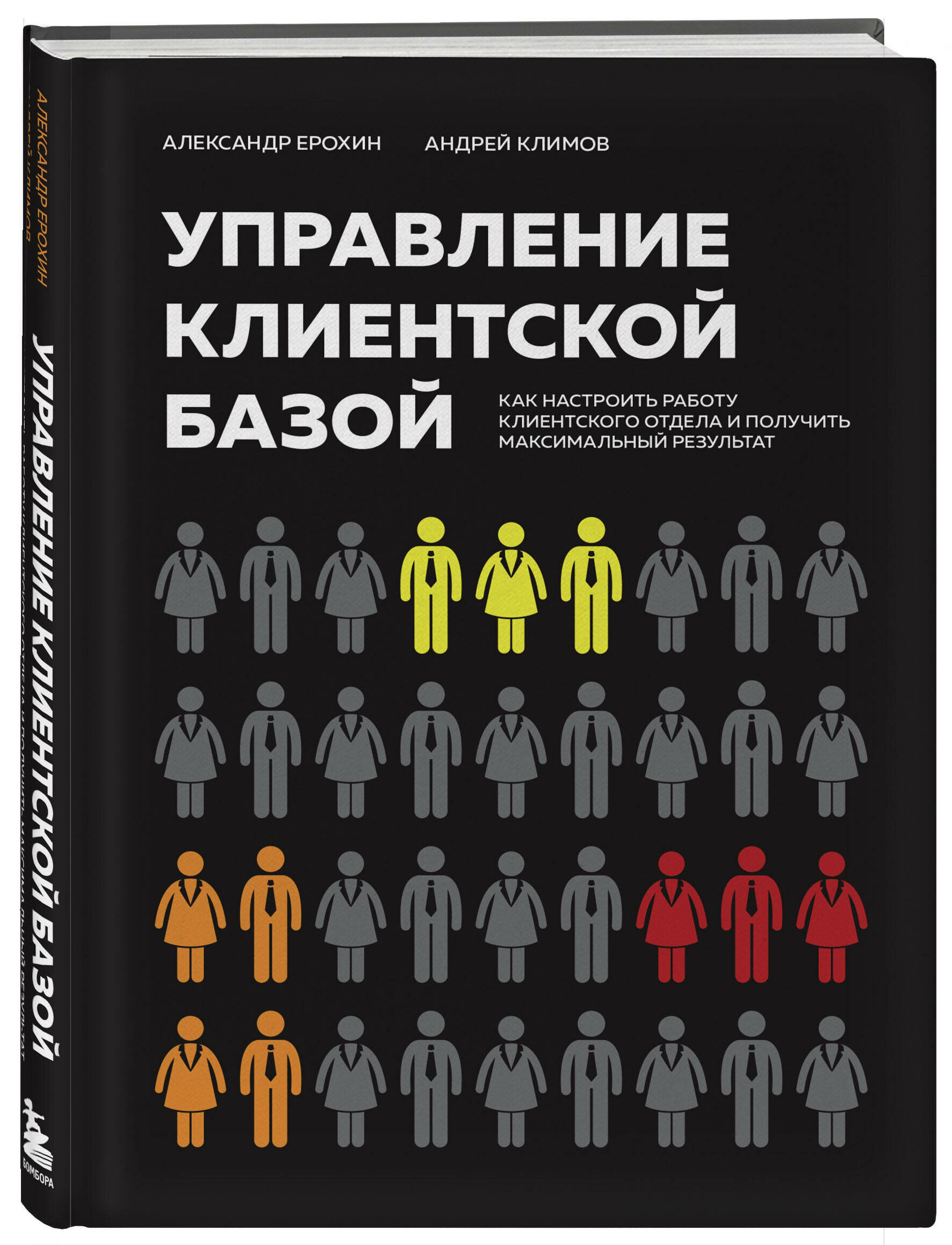 Ерохин А. А, Климов А. В. Управление клиентской базой. Как настроить работу клиентского отдела и получить максимальный результат