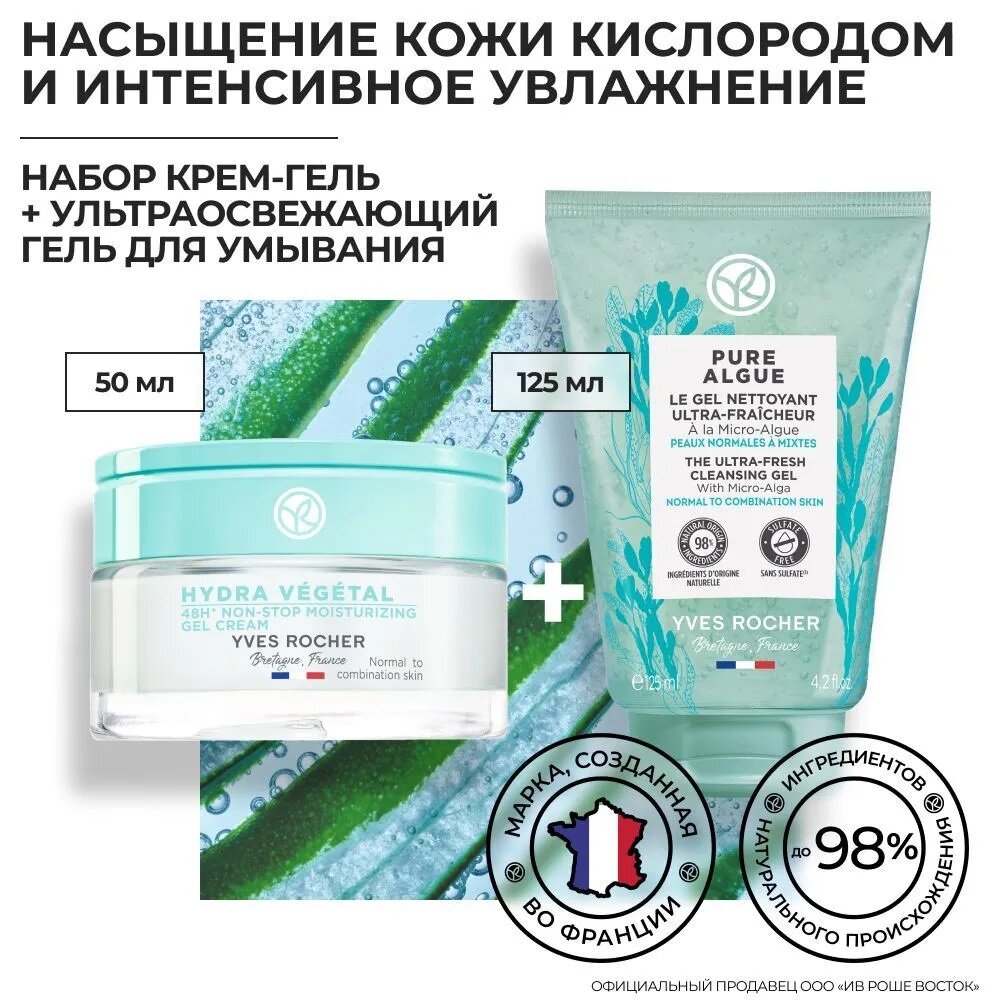 Yves Rocher Набор очищение и увлажнение для лица