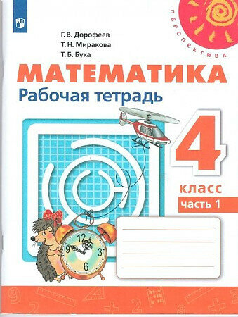Просв/РТ/Перспектива/Математика В 2-х ч. Ч.1 (2023)/4кл/Дорофеев